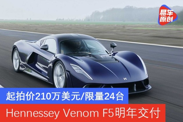 起拍价210万美元/限量24台 Hennessey Venom F5明年交付